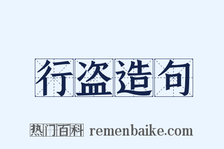 行盗造句是什么意思的图片